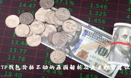 TP钱包价格不动的原因解析及未来投资建议