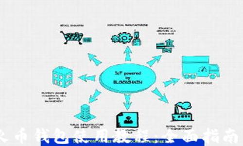 
USDT火币钱包使用教程：全面指南与技巧