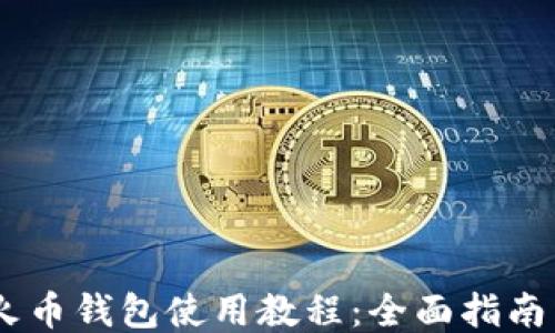 
USDT火币钱包使用教程：全面指南与技巧
