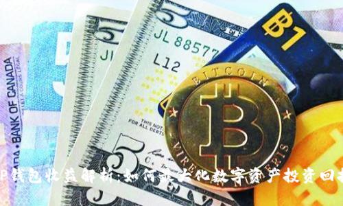 TP钱包收益解析：如何最大化数字资产投资回报