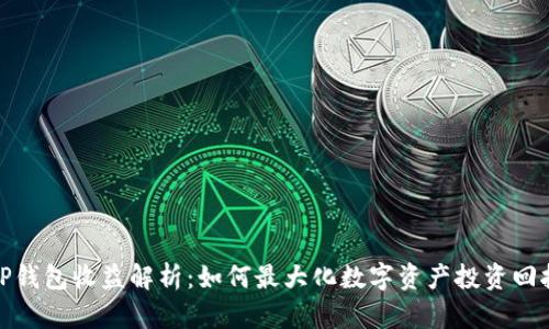TP钱包收益解析：如何最大化数字资产投资回报
