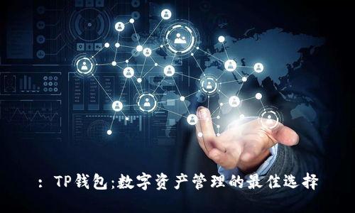 : TP钱包：数字资产管理的最佳选择