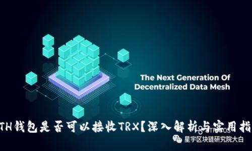 ETH钱包是否可以接收TRX？深入解析与实用指南