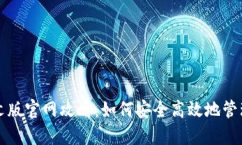 比特币钱包中文版官网攻略：如何安全高效地管理你的数字资产