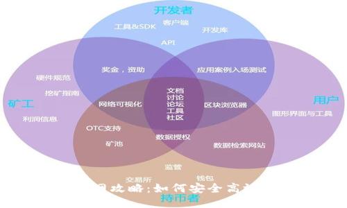比特币钱包中文版官网攻略：如何安全高效地管理你的数字资产