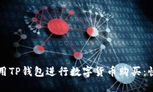 如何使用TP钱包进行数字货币购买：快速指南
