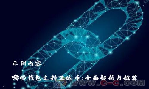 示例内容：

哪些钱包支持艾达币：全面解析与推荐