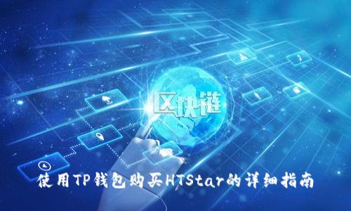使用TP钱包购买HTStar的详细指南