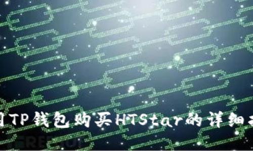 使用TP钱包购买HTStar的详细指南