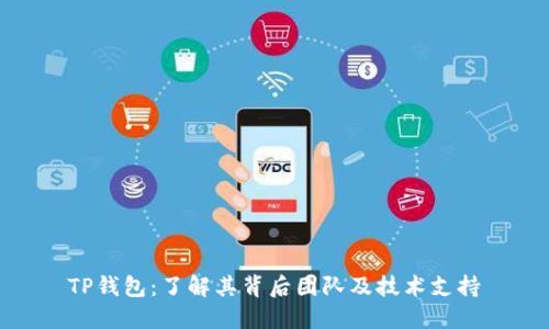 TP钱包：了解其背后团队及技术支持