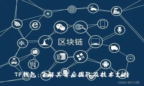 TP钱包：了解其背后团队及技术支持