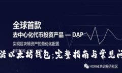 如何激活以太坊钱包：完
