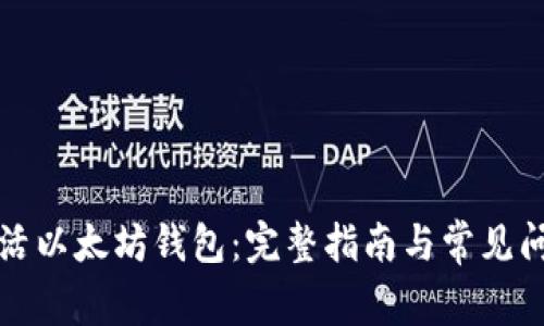 如何激活以太坊钱包：完整指南与常见问题解答