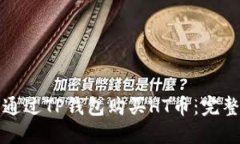 如何通过TP钱包购买HT币：