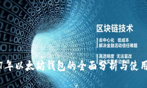 2017年以太坊钱包的全面分析与使用指南