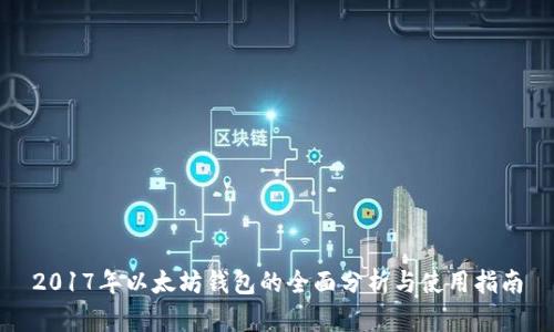 2017年以太坊钱包的全面分析与使用指南