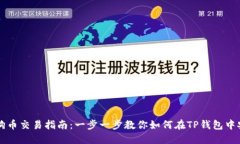 TP钱包里的狗狗币交易指南