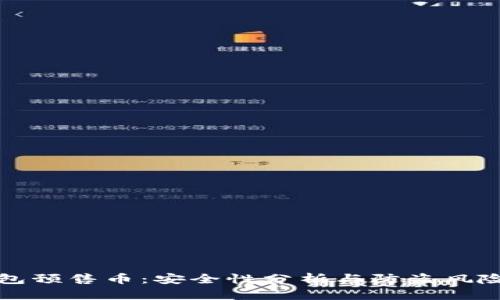 TP钱包预售币：安全性分析与防盗风险指南