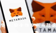 TP钱包预售币：安全性分析
