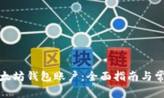 如何解锁以太坊钱包账户