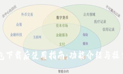 苹果TP钱包下载后使用指南：功能介绍与操作步骤详解
