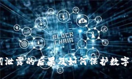 钱包助记词泄露的后果及如何保护数字资产的指南