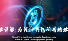 TP钱包地址详解：为何TP钱