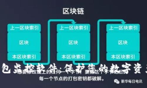 TRX钱包监控软件：保护您的数字资产安全
