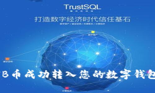 如何将SHIB币成功转入您的数字钱包：完整指南