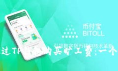 : 如何通过TP钱包购买旷工