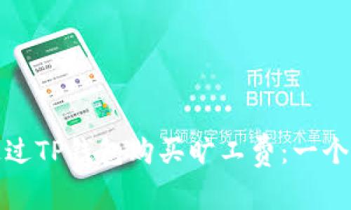 : 如何通过TP钱包购买旷工费：一个全面指南