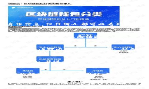 tiaoti比特币钱包地址能查到人吗？揭示加密货币隐私与安全/tiaoti
比特币钱包, 加密货币, 匿名性, 区块链/guanjianci

随着比特币等加密货币的普及，很多人对于其隐私性和安全性产生了疑问。特别是比特币钱包地址是否能够追溯到具体个人的问题，成为热议话题。本文将详细探讨比特币钱包地址的本质、所涉及的隐私问题，并回答与之相关的一些常见问题。

比特币钱包地址是什么？
比特币钱包地址是一个字符串，通常由数字和字母组成，用于接收和发送比特币。一个比特币钱包可以生成多个地址，增强其匿名性。每个地址都是由用户的公钥经过哈希运算生成的，因此与特定的个人没有直接的联系。

从技术上讲，比特币是建立在区块链技术之上的，区块链是一个公开的分布式账本，记录了所有比特币交易。虽然这些交易是公开的，但由于比特币地址与个人身份并不直接相关，因此在没有其他信息的情况下，很难通过钱包地址直接找到某个人。

比特币的匿名性与可追踪性
虽然比特币在一定程度上可以提供匿名性，但它并不是完全匿名的。所有的交易记录都是公开的，任何人都可以通过区块链浏览器查看交易历史。因此，如果能够将比特币钱包地址与某个身份或行为关联起来，那么就可以追踪到该地址背后的用户。

然而，仅仅通过比特币地址本身，无法直接识别出持有者的身份。这就形成了加密货币的一个重要特点，即在某种程度上的半匿名性：只要没有将比特币地址与真实身份链接，那么用户在网络上就可以相对匿名。

如何才能查找比特币地址的持有人？
尽管理论上比特币地址是匿名的，但有一些方法可以可能关联到具体人员。首先，如果用户在购买比特币时使用了个人信息，比如通过交易所购买，那么相关交易记录将可以与这个人建立联系。其次， 比特币的使用习惯也可能揭示持有者的身份。例如，某人频繁在一个特定服务上使用相同的比特币地址，这个行为可能被追踪者记录下来。

因此，如果有人想查找比特币地址的持有人，可能需要结合多种信息来源，包括网络分析、个人行为研究以及其他可获取的公共数据。

比特币钱包地址能否与真实身份关联的实例
在一些情况下，执法部门通过合作与大型交易所和服务提供商获得用户的数据，从而能够将某些比特币地址与真实身份相连。举例来说，在某些涉及犯罪活动的事件中，执法人员可能会调查与可疑行为相关的比特币交易，进一步追踪到具体的用户。

举个例子，某净化资金的诈骗者通过链上活动转移比特币至不同的地址，掩饰自己的身份，但如果执法机关能够通过在各种交易所注册的身份信息锁定这些地址，他们可以很容易找到持有者。

为什么一些人仍然选择使用比特币？
尽管比特币的某些交易是可追溯的，但它所提供的匿名性吸引了许多用户。许多人使用比特币进行交易是因为它不受中央银行控制，且交易费用通常比传统银行低。此外，在全球经济不稳定或受到制裁的环境中，比特币提供了一种跨境交易的便利。

在某些地区，个人通过集中交易平台或暗网进行交易，以保持他们的身份匿名。在这种情况下，比特币的特征正好满足了这些用户的需求。

相关问题解答

1. 比特币交易是否完全匿名？
虽然比特币 Wallet 地址本身不包含任何与用户身份直接相关的信息，但所有的交易都记录在公共区块链上。换句话说，虽然用户在进行交易时不需要提供其真实身份信息，但任何人都可以看到这些交易。因此，尽管不易直接追踪，仍有可能通过分析交易模式等方式间接发现用户身份。很多技术和分析工具正在被开发和完善，以便研究、监控和追踪这些链上活动。

2. 我可以通过区块链浏览器找到我的比特币吗？
是的。区块链浏览器可以让用户查看所有的比特币交易记录。通过输入比特币钱包地址，您可以查看与该地址相关的所有交易，包括接收和发送的比特币数量以及时间戳。但请注意，您无法通过这些信息找到真正的持有者，除非该地址已被标识。

3. 如何保护我的比特币钱包的隐私？
保护比特币钱包隐私的一个方式是使用新的钱包地址进行交易，因为这可以减少一个地址上的交易活动，从而增加匿名性。此外，用户还可以通过使用混合服务（如 CoinJoin）对比特币进行混合，从而使得追踪变得更加复杂。然而，这也要注意选择可信赖的混合服务以避免资金的风险。

4. 圆梦厂（mixing services）有效吗？
混合服务可以提高用户的隐私。然而，并非所有的混合服务都是安全的，某些平台可能与不法活动关联，因此会使用户暴露于潜在风险中。在选择混合服务时，用户应格外小心，并进行尽职调查，以确保选择的服务是可靠的。同时，也需明白混合过程无法保证100%匿名性，且仍需承担风险。

5. 未来比特币的隐私会受到怎样的影响？
随着对加密货币的监管力度增强以及解决个人隐私问题的技术不断发展，比特币的隐私特性可能会面临挑战。未来的新技术可能同时为用户隐私的保护和监管提供新的解决方案。与此同时，用户的教育和意识提升也是保护其隐私的关键。因此，理解加密货币的运作机制，对于确保在使用这些资产时的安全十分重要。

以上便是关于比特币钱包地址匿名性及其可追溯性的详细剖析，此外还探讨了一些与之相关的重要话题。随着加密货币产业的发展，这一领域还将不断演变，相关隐私和安全的问题依然值得关注和研究。