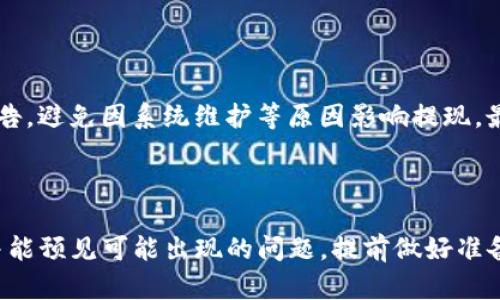    如何安全地将TP钱包里的资金提现到外部账户  / 
 guanjianci  TP钱包, 提现, 数字货币, 加密钱包  /guanjianci 

### 引言

在数字货币迅速发展的时代，TP钱包作为一种加密货币钱包，提供了便利的存储和交易功能。然而，如何安全地将钱包中的数字资产提现到外部账户，仍然是许多用户关注的问题。本文将详细介绍这一过程，并解答可能出现的相关问题。

### TP钱包概述

TP钱包是一种多功能的数字货币钱包，支持多种种类的加密货币。用户可以通过TP钱包进行充值、交易、提现等操作。TP钱包的设计理念在于安全性和用户友好性，适合不同层次的用户。

### 如何将TP钱包里的资金提现到外部账户

#### 第一步：登录TP钱包

首先，用户需要下载并安装TP钱包应用程序，在手机上找到并打开它。随后输入你的账户信息进行登录。确保你使用的是官方版本，避免使用盗版应用程序。

#### 第二步：验证身份

为了保护用户的资产，TP钱包通常会要求用户进行身份验证。根据具体的操作步骤，你可能需要输入手机验证码、邮箱验证码或使用面部识别等方式进行确认。

#### 第三步：选择提现功能

在钱包主界面，你会看到多个功能选项，选择“提现”或类似字眼的选项。这个选项通常位于菜单的显著位置。点击进入之后，系统会引导你输入提现金额和提现的目标地址。

#### 第四步：输入提现信息

在提现界面，用户需要输入要提现的金额以及你的银行卡或第三方支付账户的信息。如果是提现到银行账户，确保提供的账户信息正确无误，以免资金无法到账。

#### 第五步：确认提现

在完成信息输入后，你会看到一个确认页面，核对所有信息无误后，点击确认按钮。系统可能会再次要求你输入密码或进行二次验证以确保安全。

#### 第六步：等待处理

完成以上步骤后，TP钱包将会处理你的提现请求。处理时间通常在几分钟到几个小时之间，但在某些情况下，可能会因网络拥堵或其他原因延迟。请耐心等待，并定期检查你的账户状态。

### 可能相关问题解答

#### 1. TP钱包提现失败的原因是什么？

首先，提现失败有可能是因为账户余额不足。用户在提现时，确保账户余额足够支付提现金额以及相关的手续费。其次，输入的银行卡账号或其他账户信息可能存在错误，导致提现请求无法执行。此外，网络不稳定也可能导致提现请求未能成功提交。最后，某些时间段内，TP钱包可能受到用户量激增的影响，系统处理速度较慢。

#### 2. 如何避免TP钱包被盗用？

为了保护TP钱包的安全，用户需要采取多种措施，首先是启用双重认证功能，通过添加手机验证、动态密码等手段提高安全性。其次，定期更换密码，避免使用容易被猜到的密码，确保密码强度高。再次，保持手机和钱包应用程序的更新，以防止因为漏洞导致的安全问题。最后，避免在公共网络环境下进行交易，避免安装不明来源的应用程序。

#### 3. TP钱包的手续费是多少？

TP钱包在提现操作时通常会收取一定的手续费，具体费用会根据提现金额、币种以及市场状况而有所不同。部分情况下，在提现至特定银行或支付平台时，可能会享受更低的手续费或免手续费优惠。建议用户在提现前查阅相关的手续费说明，以做好资金规划。

#### 4. TP钱包是否有提现额度限制？

是的，TP钱包对提现金额通常会有设置限制。不同用户的提现额度可能会根据账户级别、实名认证情况或者历史交易记录有所不同。一般情况下，新注册用户在未完成身份验证时，其提现额度会较低，而经过实名认证后，系统会自动提高用户的提现限制。

#### 5. 如何保证提现的安全性？

为确保提现过程安全，首先，用户应确保使用的是最新版本的TP钱包应用。其次，提现时应频繁检查资金额度，并小额多次提现，降低风险。同时，关注TP钱包的官方公告，避免因系统维护等原因影响提现。最后，有条件的话，可以选择通过多种渠道比对确认交易信息的真实性，如第三方平台。

### 总结

将TP钱包里的资金成功提现到外部账户的过程并不复杂，但用户需要注意一些安全和操作细节。通过本篇文章的详细介绍，相信你对提现步骤有了更深入的了解，并能预见可能出现的问题，提前做好准备。合理操作和安全意识是确保数字资产安全的重要体现。在未来的加密货币世界中，保持对新技术的学习和适应，将使用户更轻松地享受这一新兴领域带来的便利。