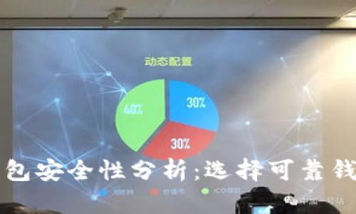 比特币钱包安全性分析：选择可靠钱包的指南