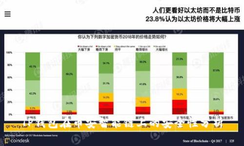 TP钱包在币安智能链上的安全性分析