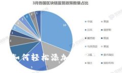 : TP钱包如何轻松添加新代