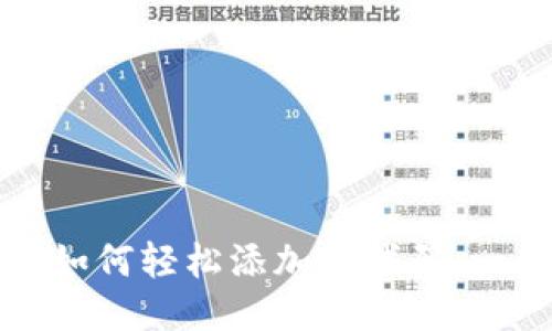 : TP钱包如何轻松添加新代码：一步步指南