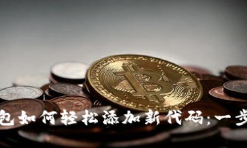 : TP钱包如何轻松添加新代码：一步步指南