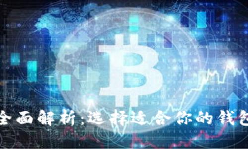 狗狗币钱包全面解析：选择适合你的钱包类型与优势
