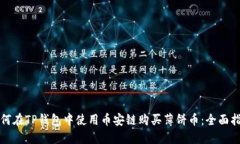 如何在TP钱包中使用币安链