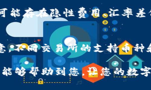   如何在钱包里将资金兑换成USDT？ / 
 guanjianci USDT, 钱包, 兑换, 数字货币 /guanjianci 

在如今数字货币交易日益频繁的背景下，USDT作为一种广泛使用的稳定币，逐渐成为许多投资者和交易者的首选。然而，很多新手在资金存储和兑换过程中可能会遇到困惑，尤其是在如何将钱包中的资金兑换成USDT的问题上。本文将深入探讨如何在不同类型的钱包中将资金兑换为USDT的方法和步骤，同时解答相关的常见问题，为您的数字货币投资之旅提供便利。

一、什么是USDT？
USDT（Tether）是一种基于区块链的数字货币，与美元保持1:1的锚定比例。作为一种稳定币，USDT旨在提供数字货币市场的稳定性，避免价格波动带来的风险。它的运作方式是每发行一个USDT，Tether公司则在其银行账户中存入等值的美元。这使得USDT在众多数字货币中的特殊地位，使其成为交易对和储值的理想选择。

二、为什么要将钱包中的资金兑换成USDT？
将钱包中的资金兑换成USDT的原因多种多样。首先，USDT的稳定性使得交易者可以在高波动性市场中保护自己的资产。其次，很多交易平台和去中心化金融应用（DeFi）均接受USDT作为流动性和交易对，可以方便进行各种投资。此外，USDT也常被用作避险工具，尤其在市场不确定性较高时，许多投资者会选择将资产转换为USDT来规避风险。

三、在什么样的钱包中可以兑换成USDT？
通常，钱包分为热钱包和冷钱包两种。热钱包是指在线钱包，例如交易所的账户、移动钱包等，而冷钱包则是存储在离线设备中的钱包，如硬件钱包、纸钱包等。不同类型的钱包有不同的兑换机制：

ul
listrong交易所钱包：/strong大多数交易所平台（如Binance、Coinbase等）都支持将法币或其他数字货币兑换为USDT。用户只需要在平台上创建账户，存入资金，然后选择兑换选项即可。/li
listrong移动钱包：/strong很多移动钱包（如Trust Wallet、MetaMask等）也允许用户通过内置的兑换功能，将其他代币或法币兑换为USDT。这些钱包通常会与去中心化交易所（DEX）连接，用户可以直接在APP内完成兑换。/li
listrong硬件钱包：/strong虽然硬件钱包本身不支持直接兑换，但用户可以先在交易所中兑换为USDT，然后将其转移到硬件钱包中进行存储。/li
/ul

四、如何在钱包中兑换成USDT？
以下是一个通用的步骤指南，帮助您在钱包中将资金兑换成USDT：

h4步骤一：选择合适的钱包/h4
首先，选择一个支持USDT及相关代币兑换的钱包。如果您选择使用交易所钱包，请确保该交易所的安全性和流动性较高。

h4步骤二：注册并完成认证/h4
如果您使用的是交易所，您需要注册一个账户并完成KYC认证。根据不同地区的法规，可能会要求提供身份信息和地址证明。

h4步骤三：存入资金/h4
根据您选择的钱包类型，将资金存入钱包。例如，如果是在交易所，您可以通过银行转账、信用卡或其他数字货币转账的方式将资金充值到您的账户。

h4步骤四：选择兑换/h4
在钱包主界面，找到“兑换”或“交易”选项。选择您想兑换的资产（如BTC、ETH等），并选择兑换为USDT，系统会提示当前的汇率及相关手续费。

h4步骤五：确认交易/h4
仔细检查输入的交易信息，确保无误后，点击确认。交易完成后，USDT会被存入您的钱包。

五、常见问题解答

h41. 在哪里可以找到当前的USDT汇率？/h4
要找到当前的USDT汇率，您可以访问多个数字货币市场信息网站，比如CoinMarketCap、CoinGecko等。这些网站提供实时的汇率信息，以及各大交易所的USDT交易价格。此外，很多交易所平台也会在其主界面显示实时汇率，用户可以在交易时直接参照。

h42. 如果在兑换过程中出现错误怎么办？/h4
在兑换过程中，如果您遇到任何错误，第一步是保持冷静。许多交易所都有客户服务支持，您可以通过提交工单或在线聊天的方式联系他们。如果是交易未成功，资金通常会返回到您的账户。如果是资金已成功兑换，请在确保交易协议后，记录下交易信息，以便后续查询。

h43. 在哪个平台上兑换USDT最合适？/h4
合适的平台可能因人而异，通常来说，用户应选择具有良好口碑、安全性高、流动性好的交易所。你可以考虑在Binance、Coinbase、Kraken等大型平台进行兑换。这些平台通常提供较低的交易费用，并有较多的交易对和流动性。不过，在选择平台时，请务必了解该平台的各类费用、验证要求等。

h44. 兑换成USDT需要支付手续费吗？/h4
是的，大多数情况下，兑换成USDT是需要支付交易手续费的。手续费的收费标准在不同的平台上各不相同，通常是以交易金额的百分比进行收取。此外，某些钱包在兑换时可能存在隐性费用、汇率差价等情况，因此用户在兑换前应详细阅读平台的费率信息。

h45. 我可以通过法币直接兑换USDT吗？/h4
当然可以。大多数主流交易所支持用户通过法币（如美元、欧元等）直接购买USDT。用户只需在平台上完成资金充值的步骤，然后按照平台的指引选择法币兑换USDT。请注意，不同交易所的支持币种和支付方式可能会有所不同，用户可以根据自身需求选择合适的平台。

综上所述，将钱包中的资金兑换成USDT的过程并不复杂，只需按照步骤操作即可。在这个过程中，了解相关知识和注意事项，有助于减少交易风险，提升资金安全。希望本文能够帮助到您，让您的数字货币投资与交易更加顺利。