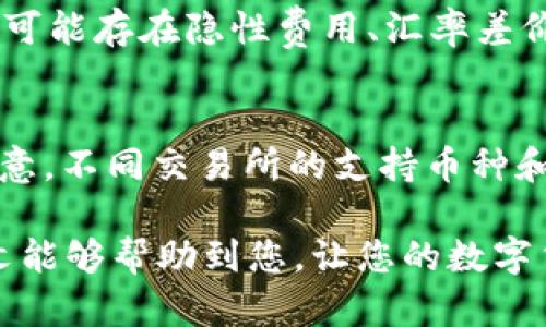   如何在钱包里将资金兑换成USDT？ / 
 guanjianci USDT, 钱包, 兑换, 数字货币 /guanjianci 

在如今数字货币交易日益频繁的背景下，USDT作为一种广泛使用的稳定币，逐渐成为许多投资者和交易者的首选。然而，很多新手在资金存储和兑换过程中可能会遇到困惑，尤其是在如何将钱包中的资金兑换成USDT的问题上。本文将深入探讨如何在不同类型的钱包中将资金兑换为USDT的方法和步骤，同时解答相关的常见问题，为您的数字货币投资之旅提供便利。

一、什么是USDT？
USDT（Tether）是一种基于区块链的数字货币，与美元保持1:1的锚定比例。作为一种稳定币，USDT旨在提供数字货币市场的稳定性，避免价格波动带来的风险。它的运作方式是每发行一个USDT，Tether公司则在其银行账户中存入等值的美元。这使得USDT在众多数字货币中的特殊地位，使其成为交易对和储值的理想选择。

二、为什么要将钱包中的资金兑换成USDT？
将钱包中的资金兑换成USDT的原因多种多样。首先，USDT的稳定性使得交易者可以在高波动性市场中保护自己的资产。其次，很多交易平台和去中心化金融应用（DeFi）均接受USDT作为流动性和交易对，可以方便进行各种投资。此外，USDT也常被用作避险工具，尤其在市场不确定性较高时，许多投资者会选择将资产转换为USDT来规避风险。

三、在什么样的钱包中可以兑换成USDT？
通常，钱包分为热钱包和冷钱包两种。热钱包是指在线钱包，例如交易所的账户、移动钱包等，而冷钱包则是存储在离线设备中的钱包，如硬件钱包、纸钱包等。不同类型的钱包有不同的兑换机制：

ul
listrong交易所钱包：/strong大多数交易所平台（如Binance、Coinbase等）都支持将法币或其他数字货币兑换为USDT。用户只需要在平台上创建账户，存入资金，然后选择兑换选项即可。/li
listrong移动钱包：/strong很多移动钱包（如Trust Wallet、MetaMask等）也允许用户通过内置的兑换功能，将其他代币或法币兑换为USDT。这些钱包通常会与去中心化交易所（DEX）连接，用户可以直接在APP内完成兑换。/li
listrong硬件钱包：/strong虽然硬件钱包本身不支持直接兑换，但用户可以先在交易所中兑换为USDT，然后将其转移到硬件钱包中进行存储。/li
/ul

四、如何在钱包中兑换成USDT？
以下是一个通用的步骤指南，帮助您在钱包中将资金兑换成USDT：

h4步骤一：选择合适的钱包/h4
首先，选择一个支持USDT及相关代币兑换的钱包。如果您选择使用交易所钱包，请确保该交易所的安全性和流动性较高。

h4步骤二：注册并完成认证/h4
如果您使用的是交易所，您需要注册一个账户并完成KYC认证。根据不同地区的法规，可能会要求提供身份信息和地址证明。

h4步骤三：存入资金/h4
根据您选择的钱包类型，将资金存入钱包。例如，如果是在交易所，您可以通过银行转账、信用卡或其他数字货币转账的方式将资金充值到您的账户。

h4步骤四：选择兑换/h4
在钱包主界面，找到“兑换”或“交易”选项。选择您想兑换的资产（如BTC、ETH等），并选择兑换为USDT，系统会提示当前的汇率及相关手续费。

h4步骤五：确认交易/h4
仔细检查输入的交易信息，确保无误后，点击确认。交易完成后，USDT会被存入您的钱包。

五、常见问题解答

h41. 在哪里可以找到当前的USDT汇率？/h4
要找到当前的USDT汇率，您可以访问多个数字货币市场信息网站，比如CoinMarketCap、CoinGecko等。这些网站提供实时的汇率信息，以及各大交易所的USDT交易价格。此外，很多交易所平台也会在其主界面显示实时汇率，用户可以在交易时直接参照。

h42. 如果在兑换过程中出现错误怎么办？/h4
在兑换过程中，如果您遇到任何错误，第一步是保持冷静。许多交易所都有客户服务支持，您可以通过提交工单或在线聊天的方式联系他们。如果是交易未成功，资金通常会返回到您的账户。如果是资金已成功兑换，请在确保交易协议后，记录下交易信息，以便后续查询。

h43. 在哪个平台上兑换USDT最合适？/h4
合适的平台可能因人而异，通常来说，用户应选择具有良好口碑、安全性高、流动性好的交易所。你可以考虑在Binance、Coinbase、Kraken等大型平台进行兑换。这些平台通常提供较低的交易费用，并有较多的交易对和流动性。不过，在选择平台时，请务必了解该平台的各类费用、验证要求等。

h44. 兑换成USDT需要支付手续费吗？/h4
是的，大多数情况下，兑换成USDT是需要支付交易手续费的。手续费的收费标准在不同的平台上各不相同，通常是以交易金额的百分比进行收取。此外，某些钱包在兑换时可能存在隐性费用、汇率差价等情况，因此用户在兑换前应详细阅读平台的费率信息。

h45. 我可以通过法币直接兑换USDT吗？/h4
当然可以。大多数主流交易所支持用户通过法币（如美元、欧元等）直接购买USDT。用户只需在平台上完成资金充值的步骤，然后按照平台的指引选择法币兑换USDT。请注意，不同交易所的支持币种和支付方式可能会有所不同，用户可以根据自身需求选择合适的平台。

综上所述，将钱包中的资金兑换成USDT的过程并不复杂，只需按照步骤操作即可。在这个过程中，了解相关知识和注意事项，有助于减少交易风险，提升资金安全。希望本文能够帮助到您，让您的数字货币投资与交易更加顺利。