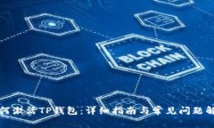 如何激活TP钱包：详细指南
