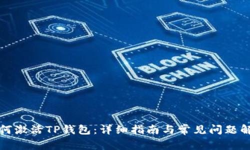 如何激活TP钱包：详细指南与常见问题解答