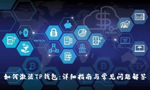 如何激活TP钱包：详细指南与常见问题解答