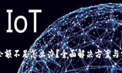 比特币钱包余额不足怎么