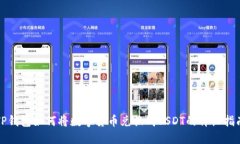 TP钱包如何将数字货币兑换