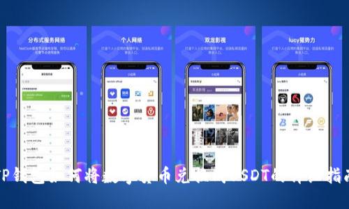 TP钱包如何将数字货币兑换成USDT的详细指南