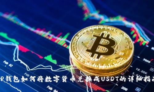TP钱包如何将数字货币兑换成USDT的详细指南