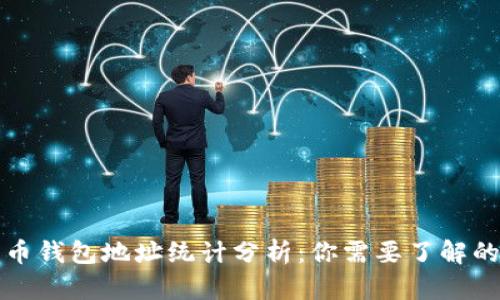 比特币钱包地址统计分析：你需要了解的一切